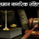 प्रदेश में यूसीसी लागू होने की ओर एक और कदम , 21 जनवरी को मॉक ड्रिल का होगा आयोजन….