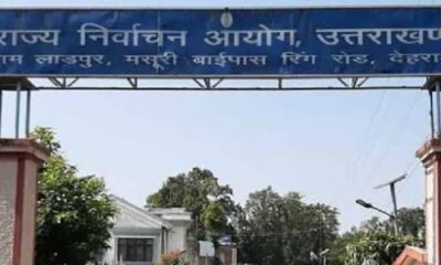 उत्तराखंड: आदर्श आचार संहिता उल्लंघन पर पुलिस और वन विभाग से राज्य निर्वाचन आयुक्त ने मांगा स्पष्टीकरण !