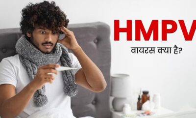 HMPV वायरस: बच्चों और बुजुर्गों के लिए खतरनाक, जानिए इसके लक्षण और बचाव के उपाय…