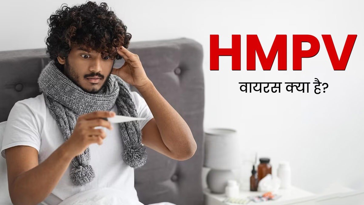 HMPV वायरस: बच्चों और बुजुर्गों के लिए खतरनाक, जानिए इसके लक्षण और बचाव के उपाय… HMPV वायरस: बच्चों और बुजुर्गों के लिए खतरनाक, जानिए इसके लक्षण और बचाव के उपाय…