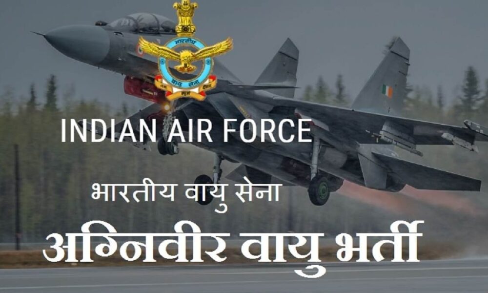 भारतीय वायु सेना (IAF) ने शुरू की अग्निवीरवायु के लिए आवेदन प्रक्रिया, अंतिम तिथि 27 जनवरी।