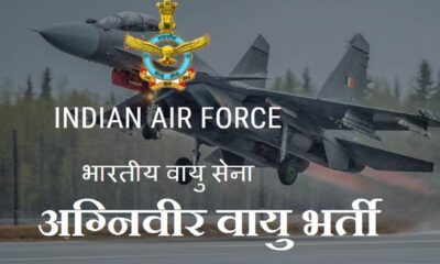 भारतीय वायु सेना (IAF) ने शुरू की अग्निवीरवायु के लिए आवेदन प्रक्रिया, अंतिम तिथि 27 जनवरी।
