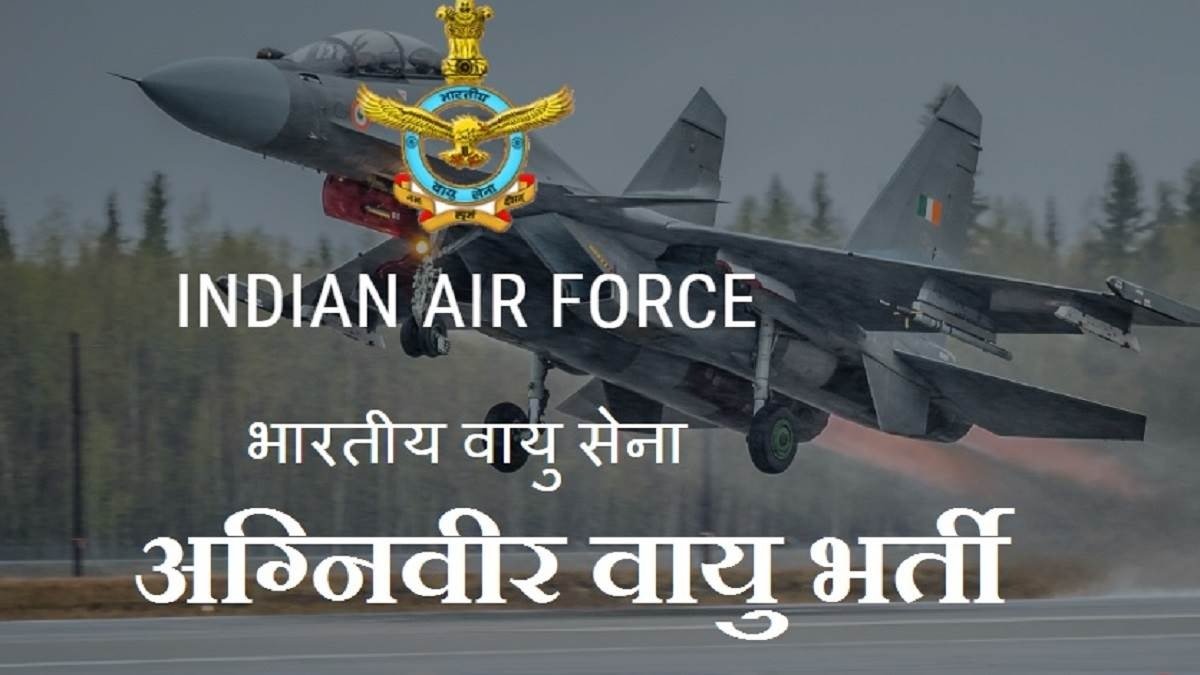 भारतीय वायु सेना (IAF) ने शुरू की अग्निवीरवायु के लिए आवेदन प्रक्रिया, अंतिम तिथि 27 जनवरी। भारतीय वायु सेना (IAF) ने शुरू की अग्निवीरवायु के लिए आवेदन प्रक्रिया, अंतिम तिथि 27 जनवरी।