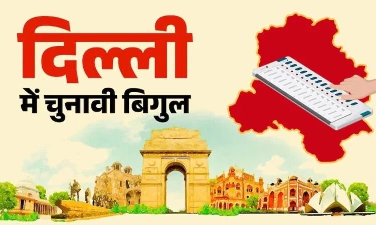 दिल्ली विधानसभा चुनाव 2025 का बजा बिगुल, 5 फरवरी को होगा मतदान, 8 को होगी गिनती। दिल्ली विधानसभा चुनाव 2025 का बजा बिगुल, 5 फरवरी को होगा मतदान, 8 को होगी गिनती।