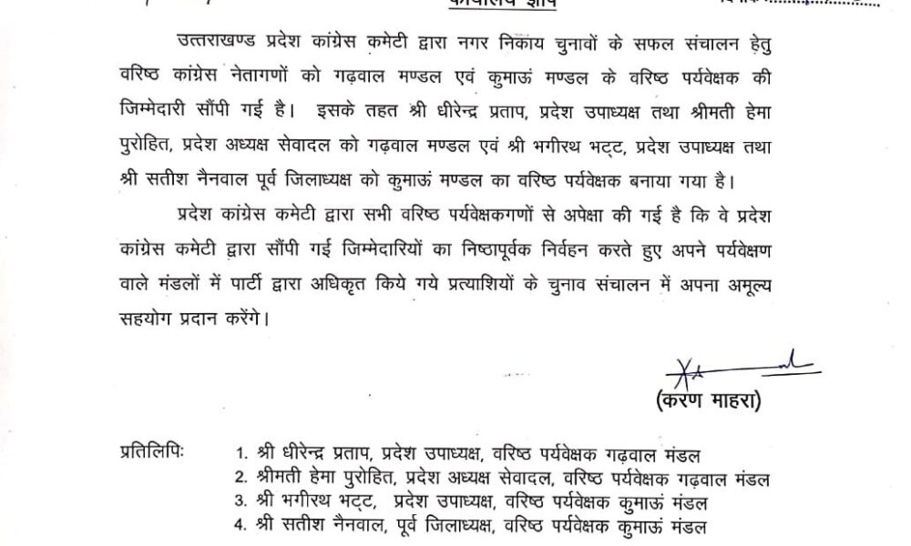 नगर निकाय चुनाव के लिए गढ़वाल और कुमाऊं मंडल में पर्यवेक्षकों की नियुक्ति, 40 स्टार प्रचारकों की सूची में किया संशोधन…