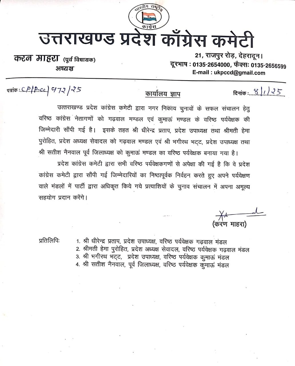नगर निकाय चुनाव के लिए गढ़वाल और कुमाऊं मंडल में पर्यवेक्षकों की नियुक्ति, 40 स्टार प्रचारकों की सूची में किया संशोधन… नगर निकाय चुनाव के लिए गढ़वाल और कुमाऊं मंडल में पर्यवेक्षकों की नियुक्ति, 40 स्टार प्रचारकों की सूची में किया संशोधन…