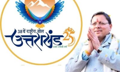 मुख्यमंत्री धामी ने राष्ट्रीय खेलों के स्वागत के लिए की प्रदेशवासियों से अपील, सोशल मीडिया पर लोगो लगाने का आग्रह…