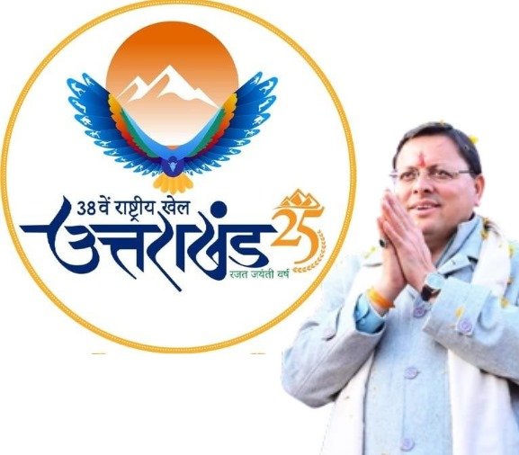 मुख्यमंत्री धामी ने राष्ट्रीय खेलों के स्वागत के लिए की प्रदेशवासियों से अपील, सोशल मीडिया पर लोगो लगाने का आग्रह… मुख्यमंत्री धामी ने राष्ट्रीय खेलों के स्वागत के लिए की प्रदेशवासियों से अपील, सोशल मीडिया पर लोगो लगाने का आग्रह…