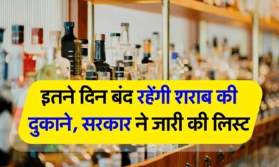 उत्तराखंड में इस हफ्ते शराब की दुकानें चार दिन रहेंगी बंद, जानें किन तारीखों पर लागू होगा आदेश…