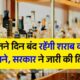 उत्तराखंड में इस हफ्ते शराब की दुकानें चार दिन रहेंगी बंद, जानें किन तारीखों पर लागू होगा आदेश…