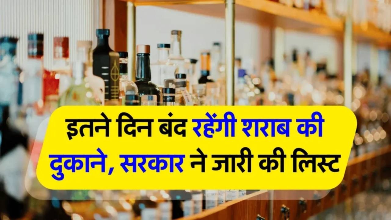 उत्तराखंड में इस हफ्ते शराब की दुकानें चार दिन रहेंगी बंद, जानें किन तारीखों पर लागू होगा आदेश… उत्तराखंड में इस हफ्ते शराब की दुकानें चार दिन रहेंगी बंद, जानें किन तारीखों पर लागू होगा आदेश…