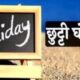 निकाय चुनाव के दिन प्रदेशभर में रहेगा सार्वजनिक अवकाश, चुनाव प्रक्रिया को सुगम बनाने के लिए लिया गया फैसला…