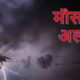 उत्तराखंड के इन जिलों में बारिश का अलर्ट, मौसम विभाग ने आकाशीय बिजली गिरने की दी चेतावनी…