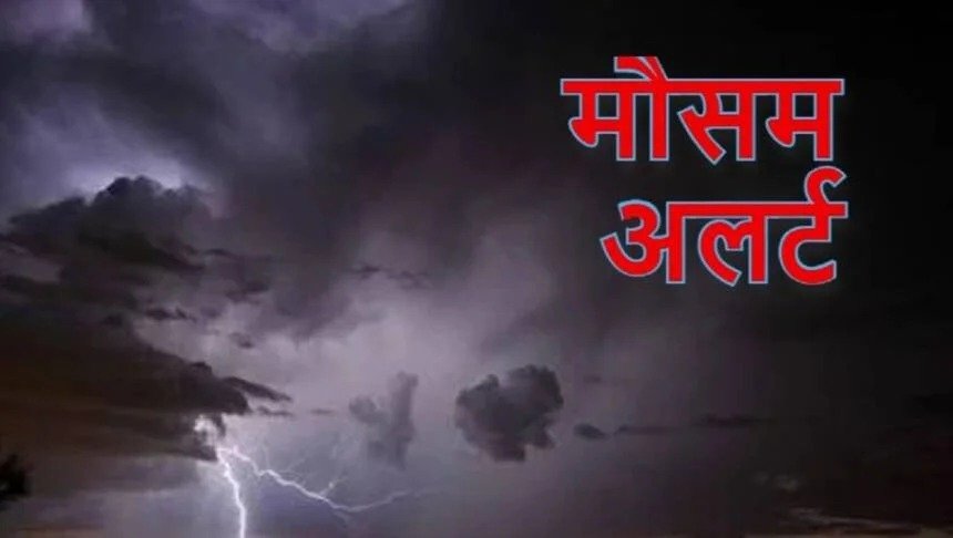 उत्तराखंड के इन जिलों में बारिश का अलर्ट, मौसम विभाग ने आकाशीय बिजली गिरने की दी चेतावनी… उत्तराखंड के इन जिलों में बारिश का अलर्ट, मौसम विभाग ने आकाशीय बिजली गिरने की दी चेतावनी…