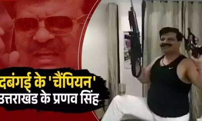 पूर्व विधायक कुंवर प्रणव सिंह चैंपियन के विवादित कार्यकलाप, फायरिंग तक के विवादों की लंबी लिस्ट…