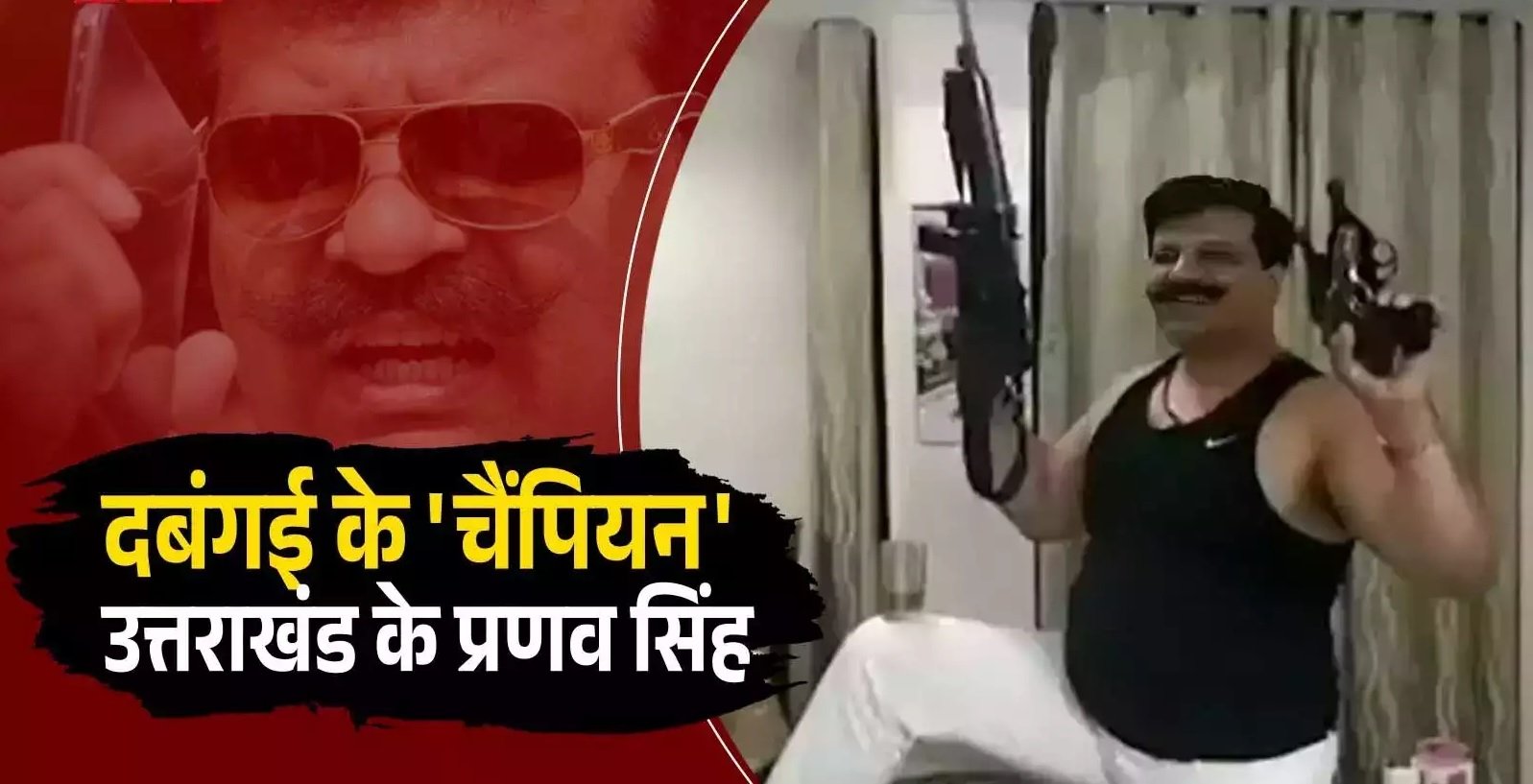 पूर्व विधायक कुंवर प्रणव सिंह चैंपियन के विवादित कार्यकलाप, फायरिंग तक के विवादों की लंबी लिस्ट… पूर्व विधायक कुंवर प्रणव सिंह चैंपियन के विवादित कार्यकलाप, फायरिंग तक के विवादों की लंबी लिस्ट…