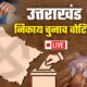 मसूरी नगर पालिका चुनाव : पहले राउंड में निर्दलीय प्रत्याशी उपम पावर गुप्ता की बढ़त , बीजेपी और कांग्रेस का संघर्ष जारी….