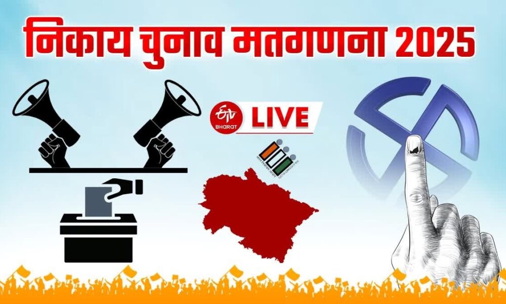 डोईवाला निकाय चुनाव अपडेट : तीसरे राउंड के बाद बीजेपी के नरेंद्र सिंह नेगी 4496 वोटों से आगे…..