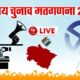 डोईवाला निकाय चुनाव अपडेट : तीसरे राउंड के बाद बीजेपी के नरेंद्र सिंह नेगी 4496 वोटों से आगे…..