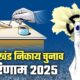 रुद्रप्रयाग नगर पालिका सीट पर भाजपा और कांग्रेस की हार , निर्दलीय संतोष रावत की धमाकेदार जीत…..