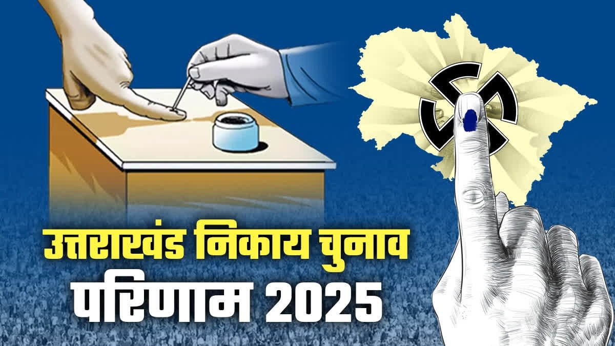 पौड़ी नगर पालिका अध्यक्ष पद पर बड़ा उलटफेर , निर्दलीय प्रत्याशी हिमानी नेगी ने दर्ज की जीत…. पौड़ी नगर पालिका अध्यक्ष पद पर बड़ा उलटफेर , निर्दलीय प्रत्याशी हिमानी नेगी ने दर्ज की जीत….