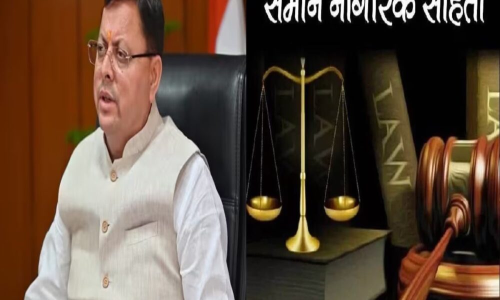 यूसीसी लागू करने की तैयारी तेज, नियमावली को लेकर कैबिनेट बैठक में होगा निर्णय….