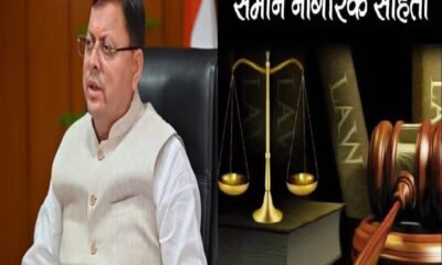यूसीसी लागू करने की तैयारी तेज, नियमावली को लेकर कैबिनेट बैठक में होगा निर्णय….