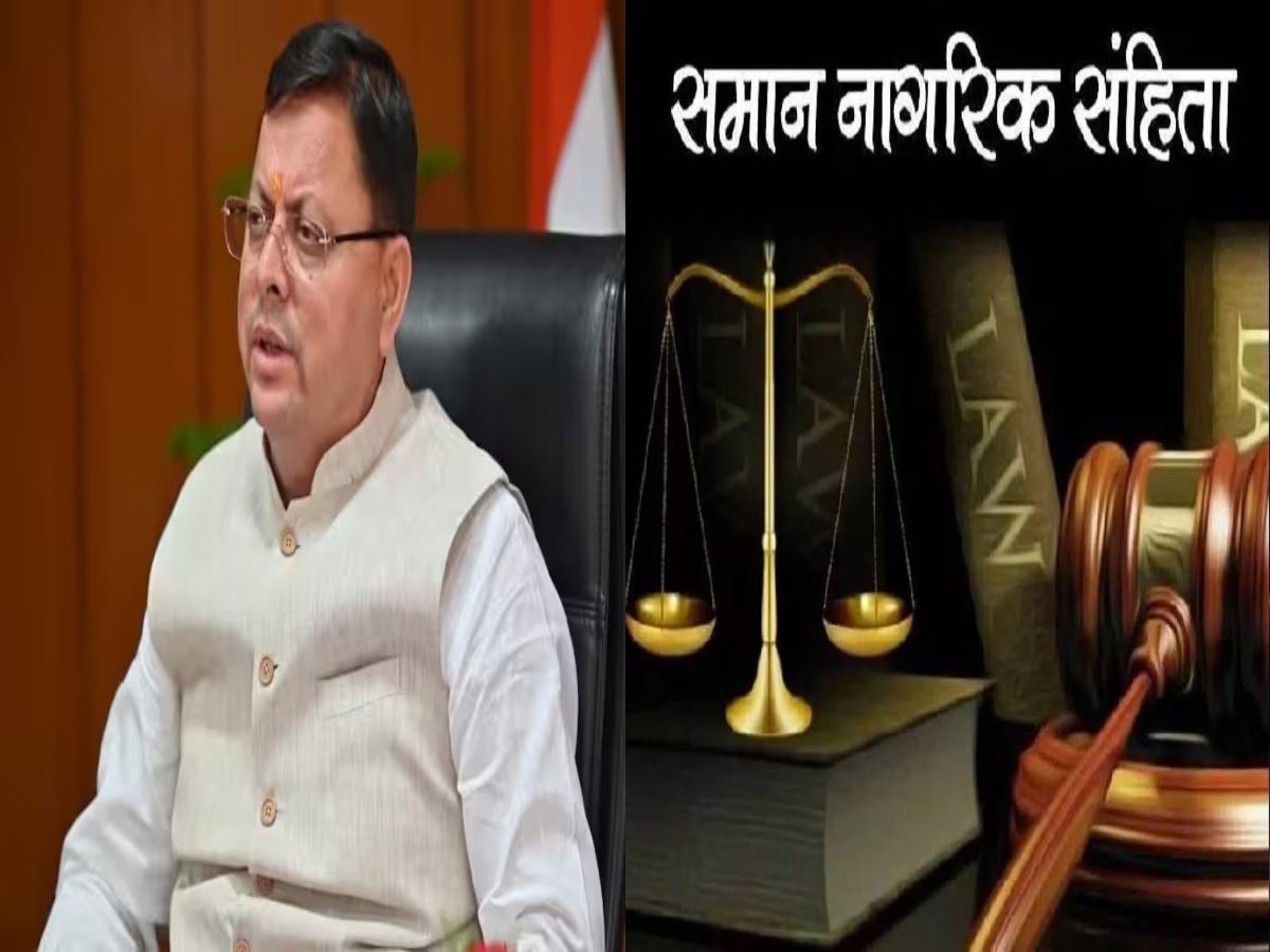 यूसीसी लागू करने की तैयारी तेज, नियमावली को लेकर कैबिनेट बैठक में होगा निर्णय…. यूसीसी लागू करने की तैयारी तेज, नियमावली को लेकर कैबिनेट बैठक में होगा निर्णय….