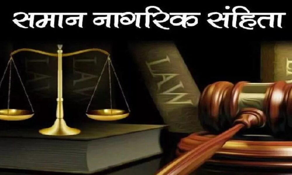 उत्तराखंड में समान नागरिक संहिता लागू करने की प्रक्रिया जोरों पर, गणतंत्र दिवस पर हो सकती है घोषणा।