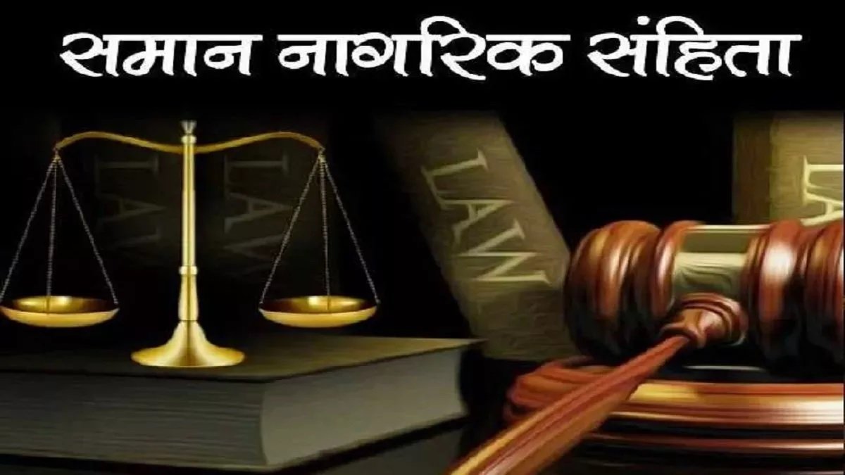 उत्तराखंड में समान नागरिक संहिता लागू करने की प्रक्रिया जोरों पर, गणतंत्र दिवस पर हो सकती है घोषणा। उत्तराखंड में समान नागरिक संहिता लागू करने की प्रक्रिया जोरों पर, गणतंत्र दिवस पर हो सकती है घोषणा।
