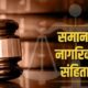 धामी कैबिनेट ने समान नागरिक संहिता पर लगाई मोहर, लिव इन रिलेशनशिप के लिए पंजीकरण अनिवार्य…