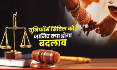 उत्तराखंड में यूनिफॉर्म सिविल कोड का ऐलान, विवाह और लिव-इन के नियमों में बदलाव – जानिए क्या है नया!