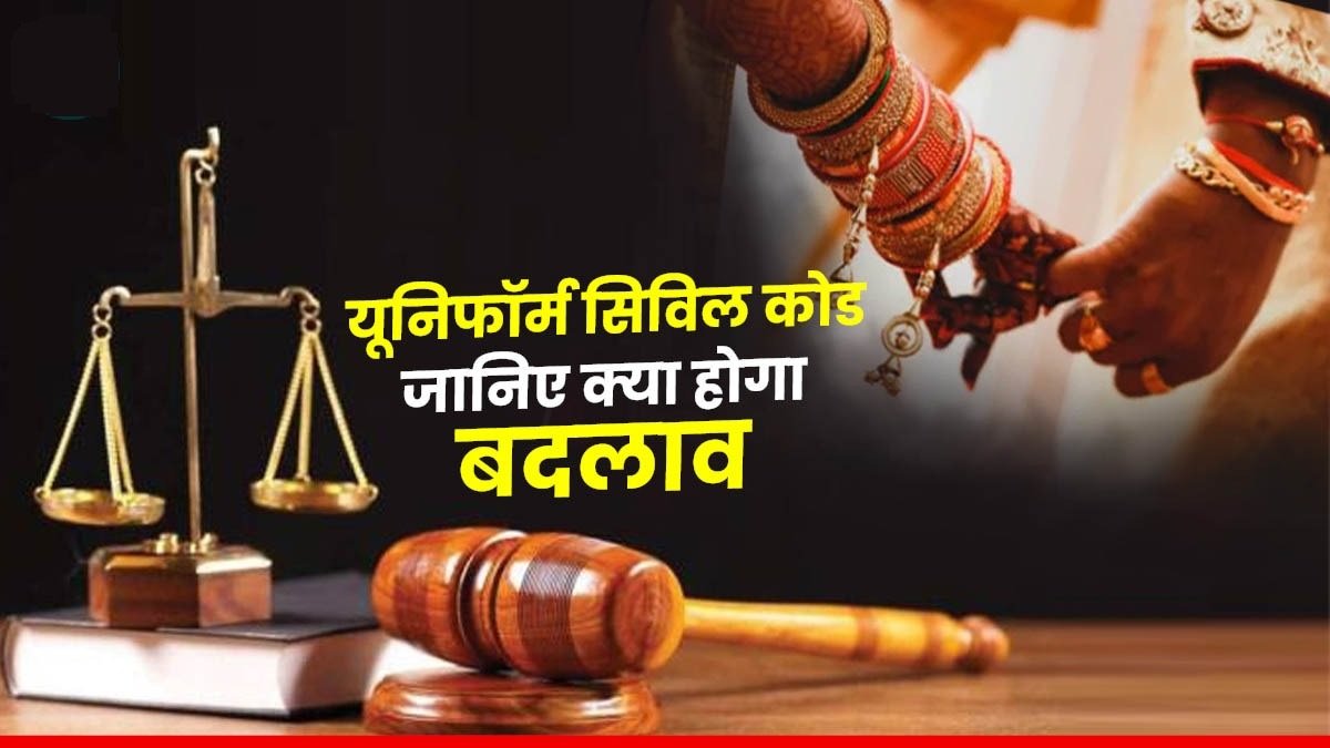 उत्तराखंड में यूनिफॉर्म सिविल कोड का ऐलान, विवाह और लिव-इन के नियमों में बदलाव – जानिए क्या है नया!