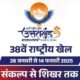 भव्य तरीके से होगा 38वें राष्ट्रीय खेलों का समापन , खिलाड़ियों को मिलेगा विशेष सम्मान….