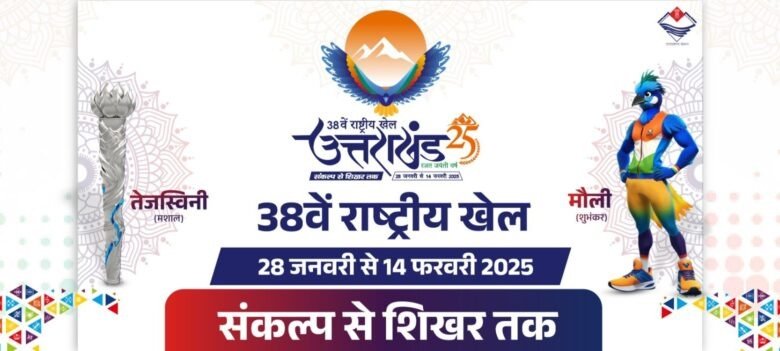 भव्य तरीके से होगा 38वें राष्ट्रीय खेलों का समापन , खिलाड़ियों को मिलेगा विशेष सम्मान…. भव्य तरीके से होगा 38वें राष्ट्रीय खेलों का समापन , खिलाड़ियों को मिलेगा विशेष सम्मान….