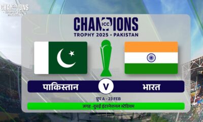 चैंपियंस ट्रॉफी 2025 : हाईवोल्टेज मुकाबले का इंतजार खत्म , कल भारत से भिड़ेगा पाकिस्तान…