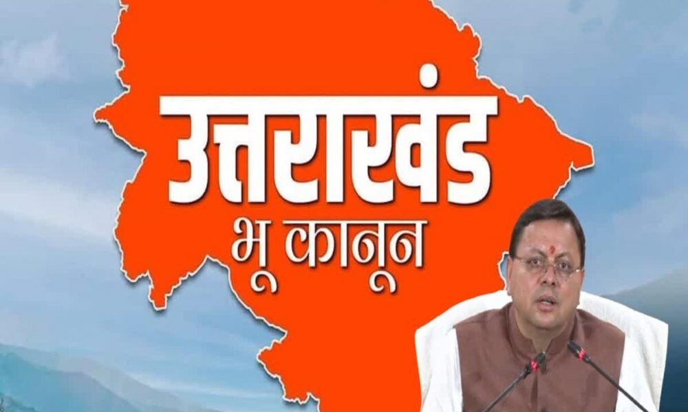 उत्तराखंड विधानसभा में सशक्त भू-कानून विधेयक पास , यहाँ पढ़े क्या हुआ बदलाव….