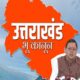 उत्तराखंड विधानसभा में सशक्त भू-कानून विधेयक पास , यहाँ पढ़े क्या हुआ बदलाव….