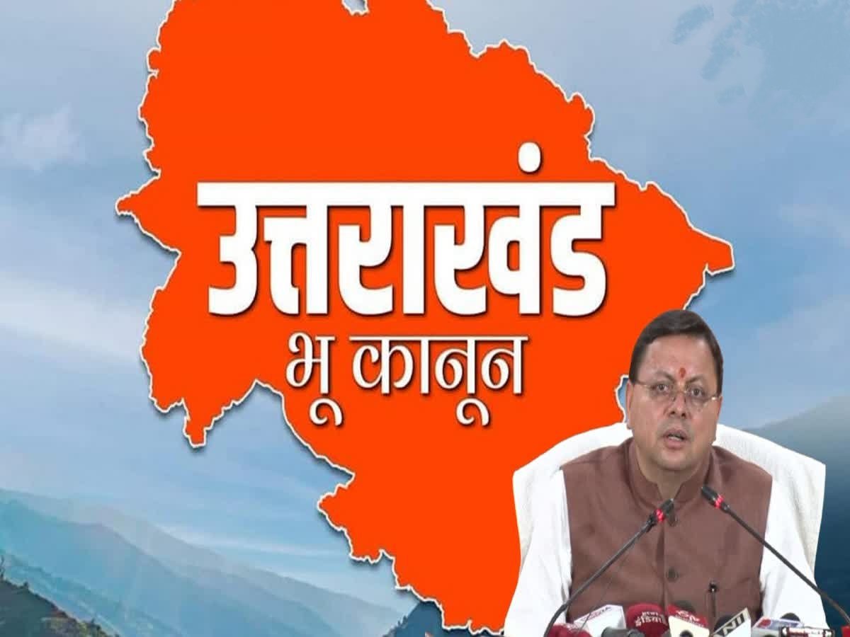 Big Breaking: धामी कैबिनेट में भू-कानून को मिली मंजूरी, जमीनों की अंधाधुंध खरीद-फरोख्त पर लगेगी रोक… Big Breaking: धामी कैबिनेट में भू-कानून को मिली मंजूरी, जमीनों की अंधाधुंध खरीद-फरोख्त पर लगेगी रोक…