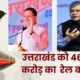 रेल बजट से उत्तराखंड को 4,641 करोड़ का तोहफा, 11 स्टेशनों को मिलेगा ‘अमृत स्टेशन’ का दर्जा…