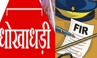 जीजा ने पैसे दोगुना करने के नाम पर साली को लगाया 19 लाख का चूना, मुकदमा दर्ज…