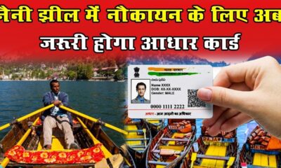 नैनीताल की नैनी झील में अब बिना आधार कार्ड के नहीं हो पाएगा नौकायन, पालिका ने दिए निर्देश…