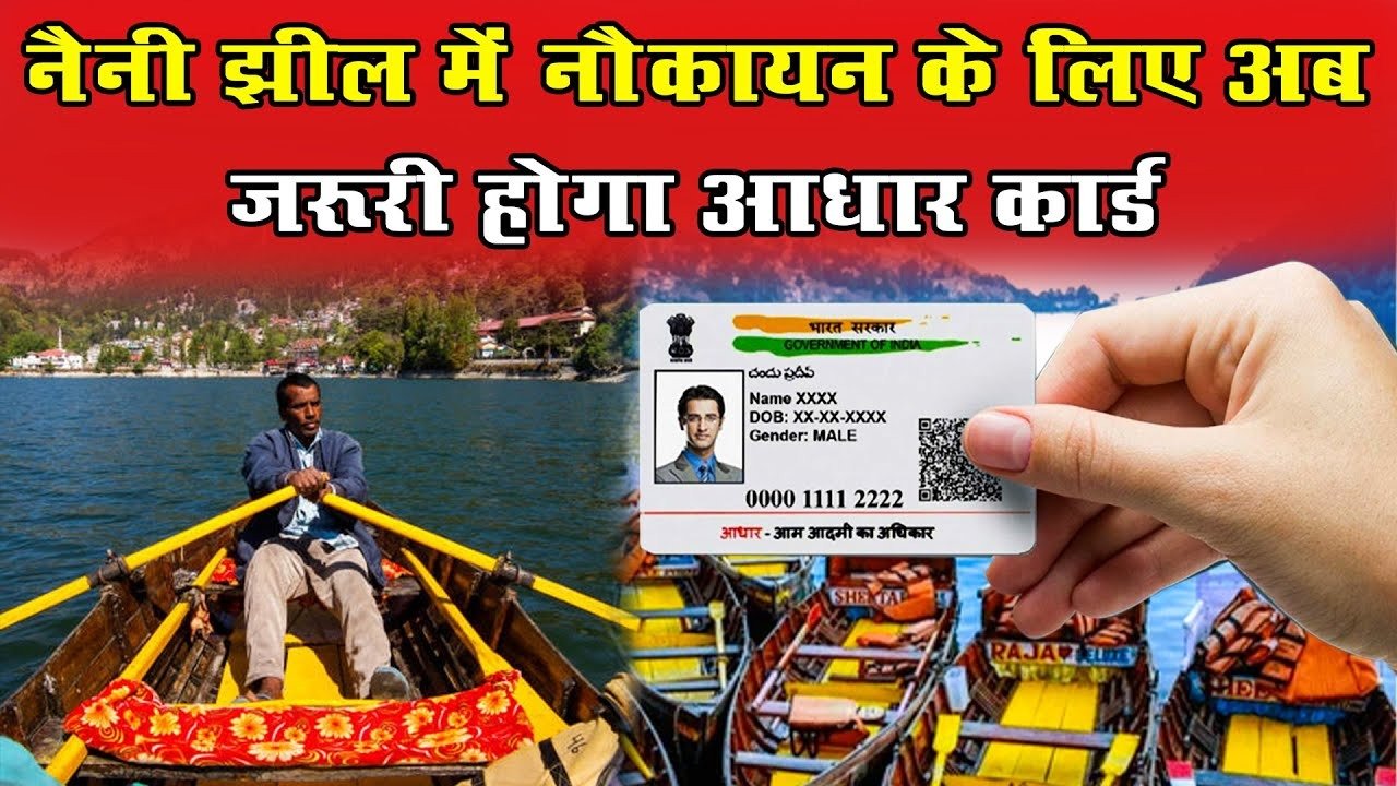 नैनीताल की नैनी झील में अब बिना आधार कार्ड के नहीं हो पाएगा नौकायन, पालिका ने दिए निर्देश… नैनीताल की नैनी झील में अब बिना आधार कार्ड के नहीं हो पाएगा नौकायन, पालिका ने दिए निर्देश…