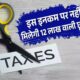 12 लाख तक की आय पर भी देना पड़ सकता है टैक्स, कुछ मामलों में नहीं मिलेगी टैक्स छूट…