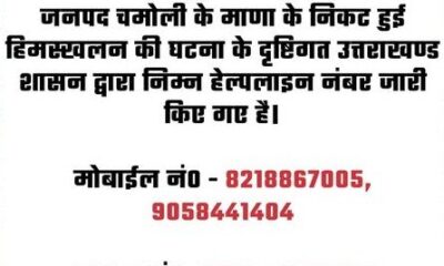 चमोली के माणा क्षेत्र में हिमस्खलन: शासन ने प्रभावित लोगों के लिए जारी किए हेल्पलाइन नंबर…