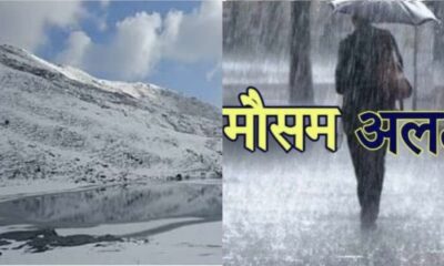 उत्तराखंड में इन 5 जिलों में बारिश और बर्फबारी का पूर्वानुमान, अलर्ट जारी…