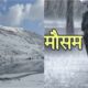 उत्तराखंड में इन 5 जिलों में बारिश और बर्फबारी का पूर्वानुमान, अलर्ट जारी…