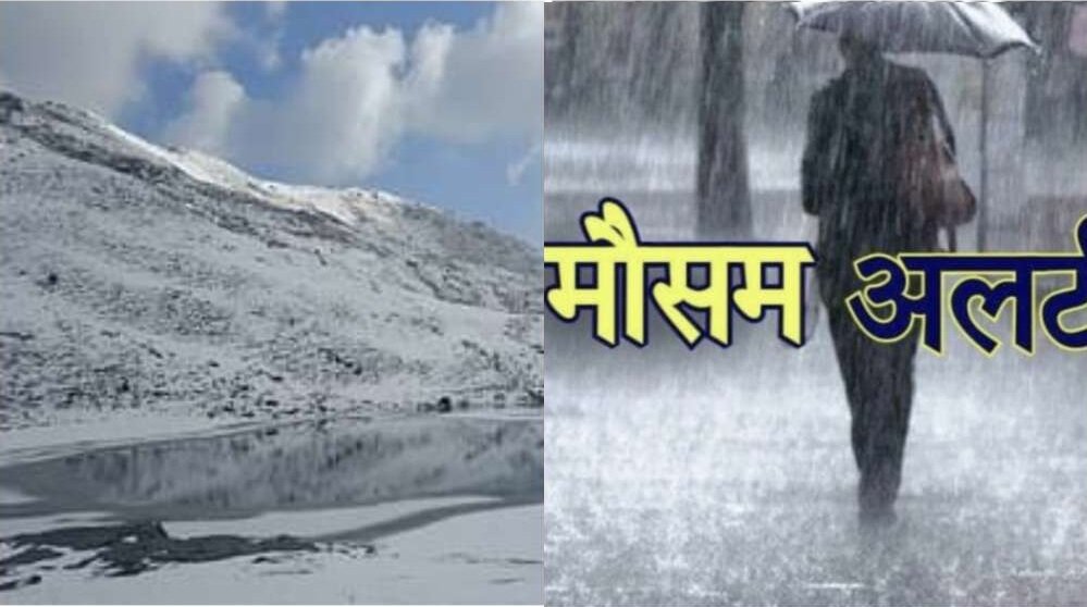 उत्तराखंड में इन 5 जिलों में बारिश और बर्फबारी का पूर्वानुमान, अलर्ट जारी… उत्तराखंड में इन 5 जिलों में बारिश और बर्फबारी का पूर्वानुमान, अलर्ट जारी…