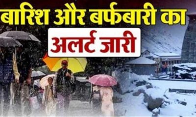 26 फरवरी से 28 फरवरी तक उत्तराखंड में बारिश और बर्फबारी, मौसम विभाग ने जारी किया अलर्ट…