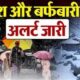 26 फरवरी से 28 फरवरी तक उत्तराखंड में बारिश और बर्फबारी, मौसम विभाग ने जारी किया अलर्ट…